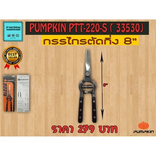 กรรไกรตัดกิ่งปากตรง 8 นิ้ว ด้ามไม้ PUMPKIN รุ่น PTT 220 S ( 33530 ) By JT