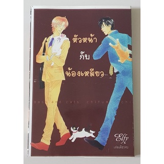 หนังสือการ์ตูน วาย Y หัวหน้า กับ น้องเหมียว Boss And Cats เล่มเดียวจบ หายาก การ์ตูนวาย สายหวานโรแมนติก