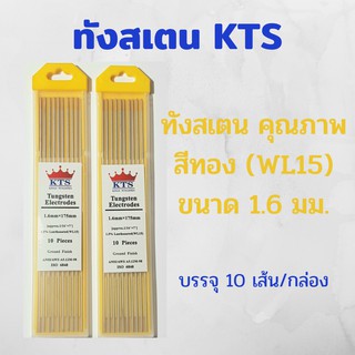 ทังสเตนสีทอง KTS .บรรจุ 10 เส้น/กล่อง