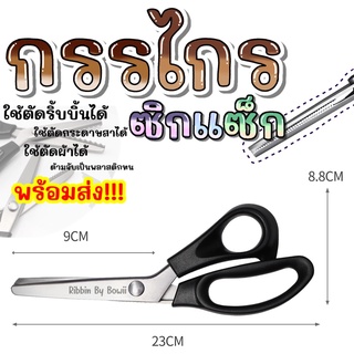 กรรไกรหยัก กรรไกรซิกแซ็ก กรรไกรตกแต่งงาน DIY กรรไกรตัดริบบิ้น (พร้อมส่ง)