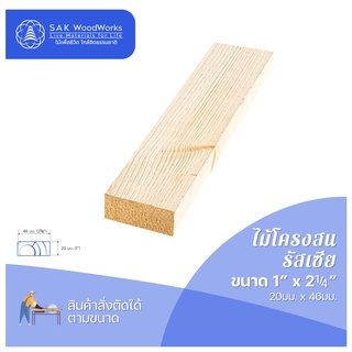 ไม้สนนอก ไม้โครงสน DIY หนา 2ซม. หน้ากว้าง 4.6ซม. ยาว 30-100ซม. 1 ชิ้น SAK WoodWorks