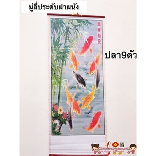 มู่ลี่ประดับฝาผนัง 32x80cm🧧 ปลาคราฟ 9ตัว🧧รูปภาพ รูปภาพมงคล รูปภาพติดผนัง ตกแต่งบ้าน ของขวัญปีใหม่ เปิดกิจการ