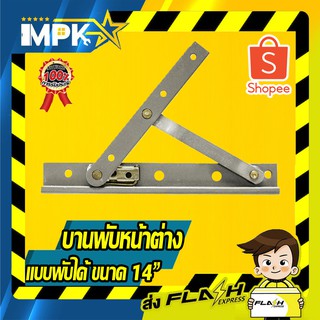 บานพับหน้าต่างแบบพับได้ ขนาด 14"