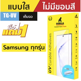 Gorilla TG-UV ฟิล์มกระจกกาวยูวี S22 Ultra / S21 Ultra / Note 20 Ultra/S20 Ultra/S20+/S20/Note10+/Note10/S10+/S10/Note9