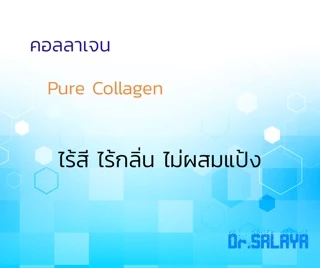 คอลลาเจน 100% ดร.ศาลายา Collagen Dr.Salaya 300 กรัม