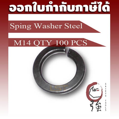 แหวนสปริงเหล็ก M14 ของแท้ หนาเบอร์ 2 จำนวน 100 ตัว (SWSTM14Q100P)