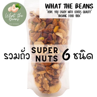 ถั่วรวม 6 ชนิด Super Mix Nuts  500 กรัม อบธรรมชาติ อบใหม่ทุกวัน ไม่ปรุงรส ไม่ใส่เนย ขนมคีโต  เม็ดมะม่วง อัลมอนด์ วอลนัท