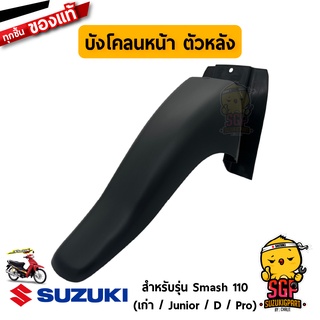 บังโคลนหน้า ตัวหลัง FENDER, FRONT NO.2 แท้ Suzuki Smash 110 โฉมแรก/Junior/D/Pro