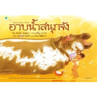 อาบน้ำสนุกจัง (ใหม่) / เคียวโกะ​ มัตษุโอกะ / หนังสือใหม่