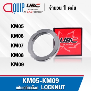 KM05 KM06 KM07 KM08 KM09  UBC แป้นเกลียวล๊อค ( LOCK NUT ) Locknut KM05 KM06 KM07 KM08 KM09 ใช้สำหรับเกลียว