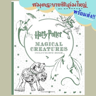 (พร้อมส่ง) สมุดระบายสีแฮรี่ พอตเตอร์ Harry Potter Magical Creatures สมุดระบายสีเด็ก สมุดระบายสีผู้ใหญ่