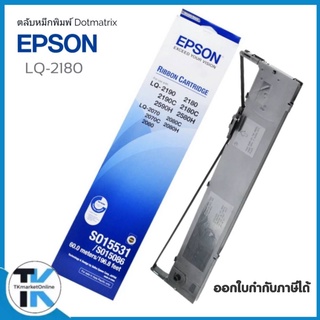 LQ2180 ตลับผ้าหมึกดอทเมตริกซ์ LQ-2180 #S015531/SO15086 หมึกสีดำ Epson สีสวย เข้มสด คมชัดทุกตัวอักษร