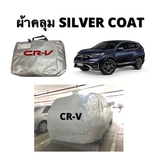 ผ้าคลุมรถ HONDA CR-V ผ้าคลุมรถยนต์  Silver Coat ผ้าคลุมซิลเวอร์โค้ทตัดตรงรุ่น กันแดด กันน้ำ กันฝุ่น ผ้าเคลือบสารกันยูวี