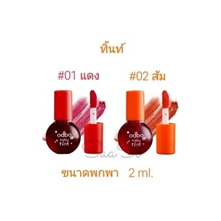 ส่งไว โอดีบีโอ เบบี้ ทิ้นท์ 2 ml. 5 ml. ODBO baby tint ขนาดพกพา