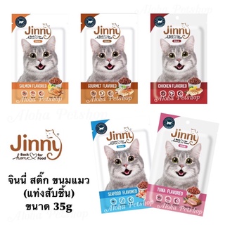 Jinny cat snack ❤️😸จินนี่ สติ๊ก ขนมแมว แบบแท่งสับชิ้น มากันให้เลือกถึง 5 รสชาติเลยค่ะ ขนาด 35g