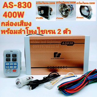 ยกชุด AS-830 (400W) กล่องเสียงพร้อมลำโพงไซเรนท์ 2 ตัว ฮอร์นเสียงไซเรนท์ กู้ภัย กู้ชีพ เสียงรถตำรวจ รถพยาบาล