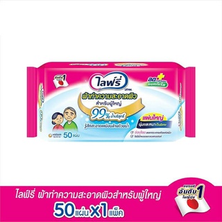 ไลฟ์รี่ ทิชชูทำความสะอาดผิวสำหรับผู้ใหญ่ 50ชิ้น LIFREE-ADULT-WIPE 50 pcs