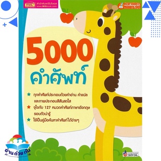 หนังสือ 5000 คำศัพท์ หนังสือใหม่ พร้อมส่ง #อ่านด้วยกัน