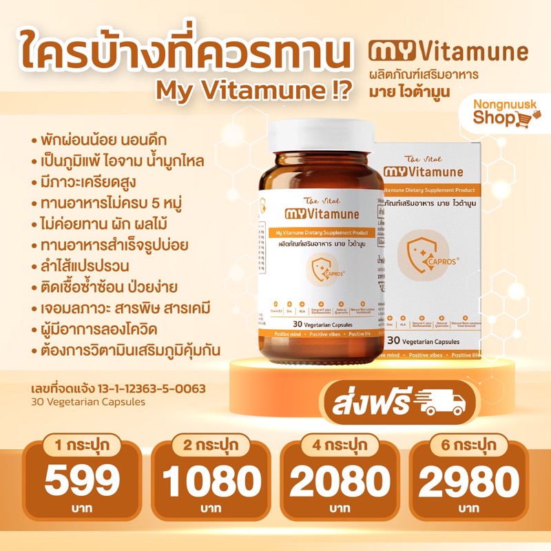 ร้านคุณน้อง My Vitamune ลอตใหม่ มายไวต้ามูน วิตามินเสริมภูมิคุ้มกัน สูตรคุณหมอชะลอวัย นอนไม่หลับ ลองโควิด มีวิตามินซี