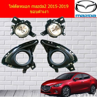 ไฟตัดหมอก/สปอร์ตไลท์ มาสด้า2 mazda2 2015-2019 ขอบดำเงา