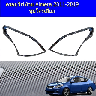 ครอบไฟท้าย/ฝาไฟท้าย นิสสัน อัลเมร่า Nissan  Almera 2011-2019 ชุบโครเมี่ยม