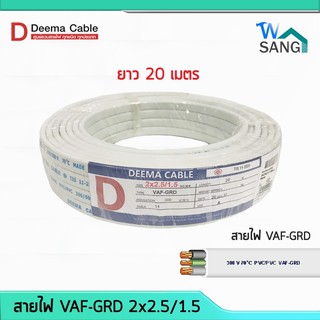 สายไฟ VAF-G 2x2.5/1.5 DEEMA CABLE 20เมตร @wsang