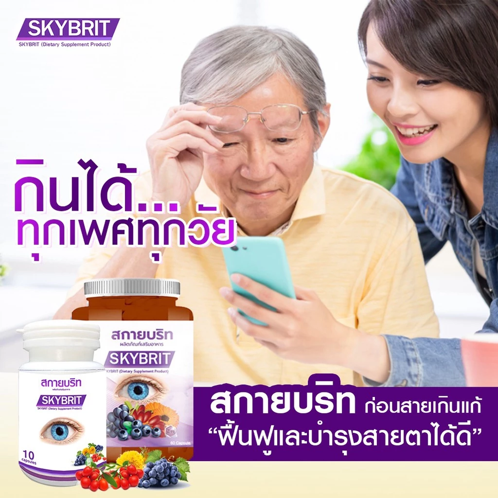 สกายบริท SKYBRIT บำรุงดวงตา วิตามิน บำรุงสายตา ตาพร่ามัว มองไม่ชัด ขนาดบรรจุ 60 แคปซูล/กป thumbnail 4