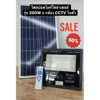 [ลดล้างสต็อก/พร้อมส่ง] ไฟสปอร์ตไลท์โซล่าเซลล์ 2IN1 รุ่น 300W + กล้อง CCTV wifi