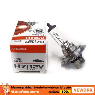 หลอดไฟหน้ารถ ขั้ว H7 12V 55w osram แท้ ผลิตเยอรมันนี ราคาต่อหลอดครับ