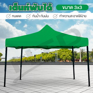 Tent ขนาด 3X3 เมตร ( Green ) เต็นท์พับ เต้นท์สนาม เต้นท์พับได้ เต็นท์สนามเอนกประสงค์ มีชำระเงินปลายทาง!!