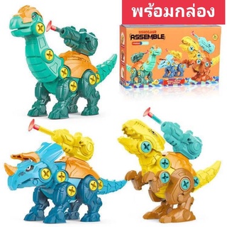 🔥HOT🔥 ของเล่นเด็ก ตัวต่อไดโนเสาร์DIY ตัวต่อไดโนเสาร์ประกอบได้ ไข่ไดโนเสาร์ shooting dinosour ตัวต่อไดโนเสาร์DIY ตัวต่อ