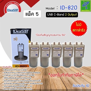 หัวจานดาวเทียม หัวรับสัญญาณดาวเทียม จานดาวเทียม LNB C-BAND iDeaSaT รุ่น ID-820(5G) (มีสกาล่าริง) แบบ 2 ขั้ว หัวรุ่นใหม่