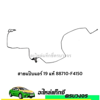 สายแป๊บแอร์ ปี 2019 TOYOTA