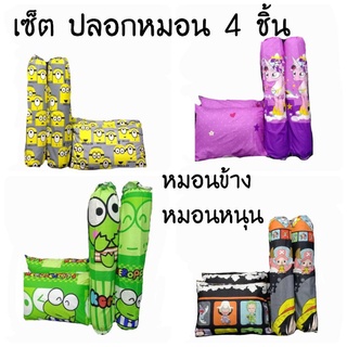 เซ็ตปลอกหมอน 4 ชิ้น  เกรดดี มีคุณภาพ ( หมอนหนุน หมอนข้าง )