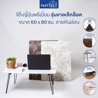 FASTTECT โต๊ะญี่ปุ่นพรีเมี่ยม มินิมอล รุ่นขาเหล็กล็อค ขนาด 60x80 ซม. ลายหินอ่อน - ถึก ทน นั่งสบาย ขาไม่ติดโต๊ะ