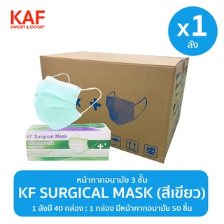 ยกลัง (1x40 กล่อง) KF Surgical Mask หน้ากากอนามัย 3 ชั้นแบบกล่อง 50 ชิ้น (สีเขียว)