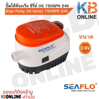 SEAFLO ปั๊มใต้ท้องเรือ ซีรี่ย์ 06 750GPH 24V SEAFLO Auto Bilge Pump 24V 750GPH SFBP2-G750-06