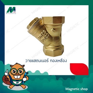 วายแสตนเนอร์ ทองเหลือง 1/2" - 1"