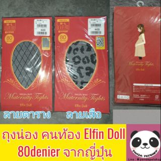 ถุงน่อง คนท้อง Elfin Doll 
80denier จากญี่ปุ่น