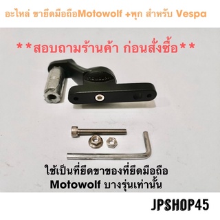 อะไหล่ ขายึดมือถือ Motowolf + พุก ยึดรูชิว สำหรับ รถเวสป้า Vespa Set Bolt And Motowolf Universal Fit Motorcycle Rearview