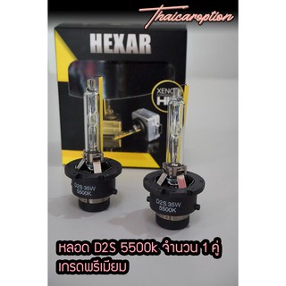 หลอดไฟซีนอน ขั้ว D2S 5500k Hexar คุณภาพดี