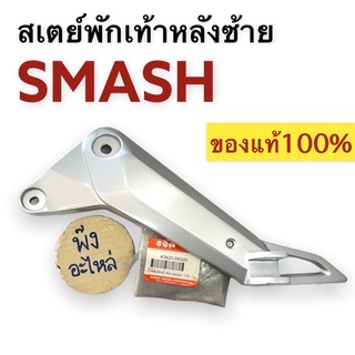 เหล็กพักเท้าหลังซ้าย ของแท้‼️ SUZUKI SMASH สแมช สเตย์พักเท้าหลังซ้าย