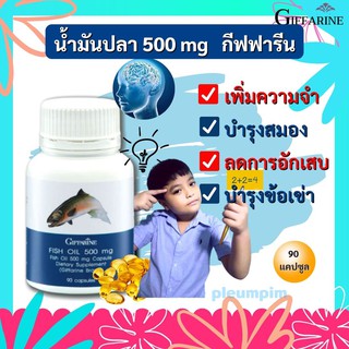 น้ำมันปลา Fish oil GIFFARINE น้ำมันตับปลา บำรุงสมอง บำรุงข้อเข่า ข้ออักเสบ ทานได้ทุกเพศทุกวัย กีฟฟารีน 90 แคปซูล