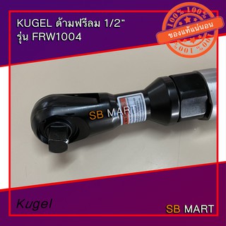 KUGEL ด้ามฟรีลม ก๊อกแก๊กลม 1/2" รุ่น FRW1004