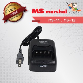 แท่นชาร์จวิทยุสื่อสาร MS marshal MS-11 , MS-12