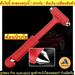 (ch1267x)ค้อนทุบกระจกรถยนต์ , ค้อนฉุกเฉิน , car emergency safety , ค้อนนิรภัยรถยนต์ , ค้อนเล็กพกพา , ที่ทุบกระจกรถ