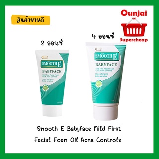 SMOOTH E Babyface Mild First Facial Foam Oil Acne Controls มีให้เลือก 2 ขนาด  2 Oz.และ 4 OZ.