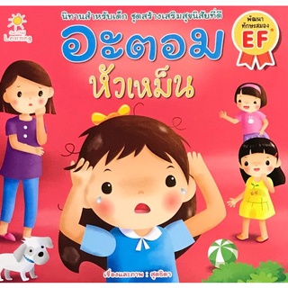 อะตอม หัวเหม็น :ชุดสร้างเสริมสุขนิสัยที่ดี (พัฒนาทักษะสมอง EF)