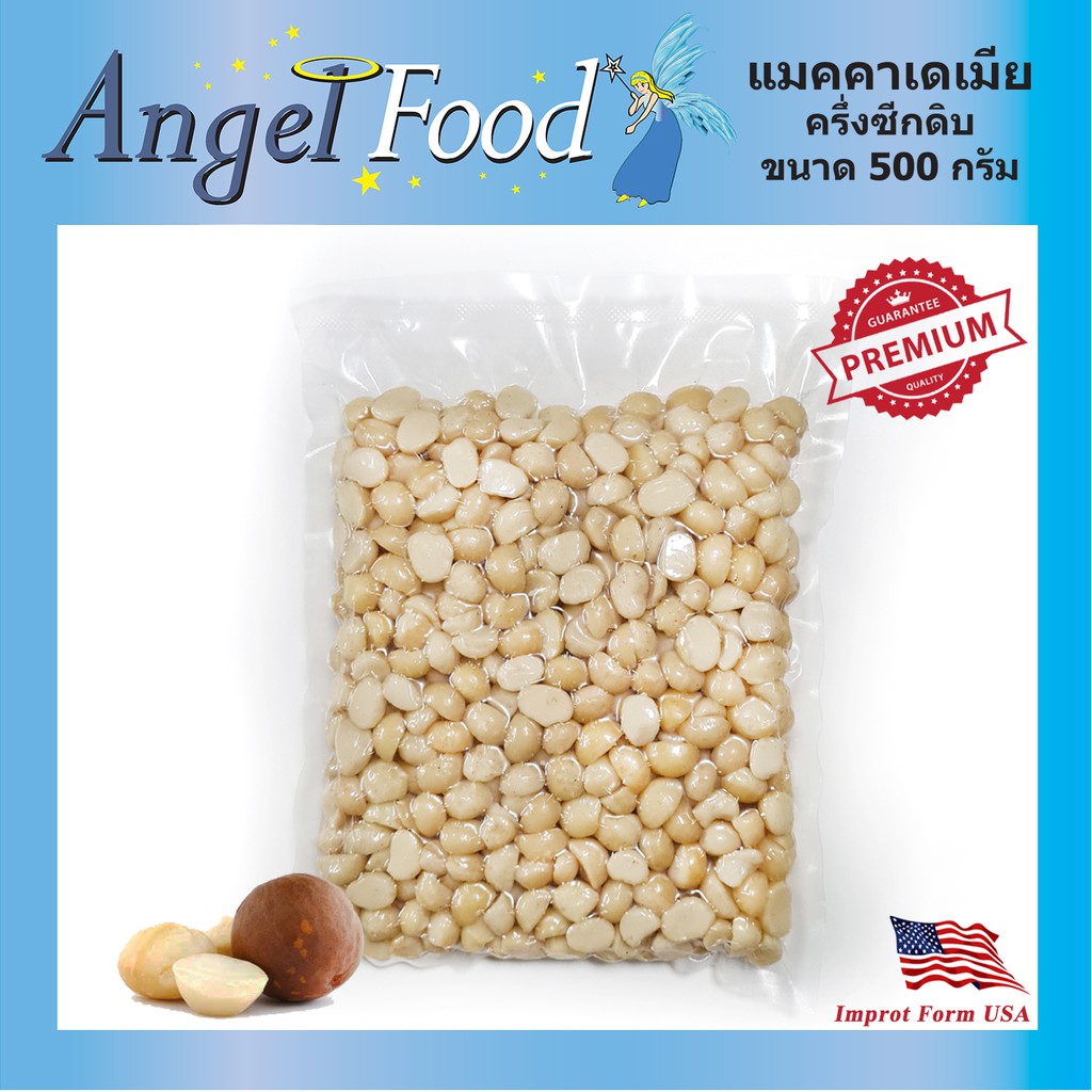 แมคคาเดเมีย แบบครึ่งซีก ดิบ* Macadamia Nuts ขนาด 500 กรัม สินค้านำเข้า เกรดพรีเมียม