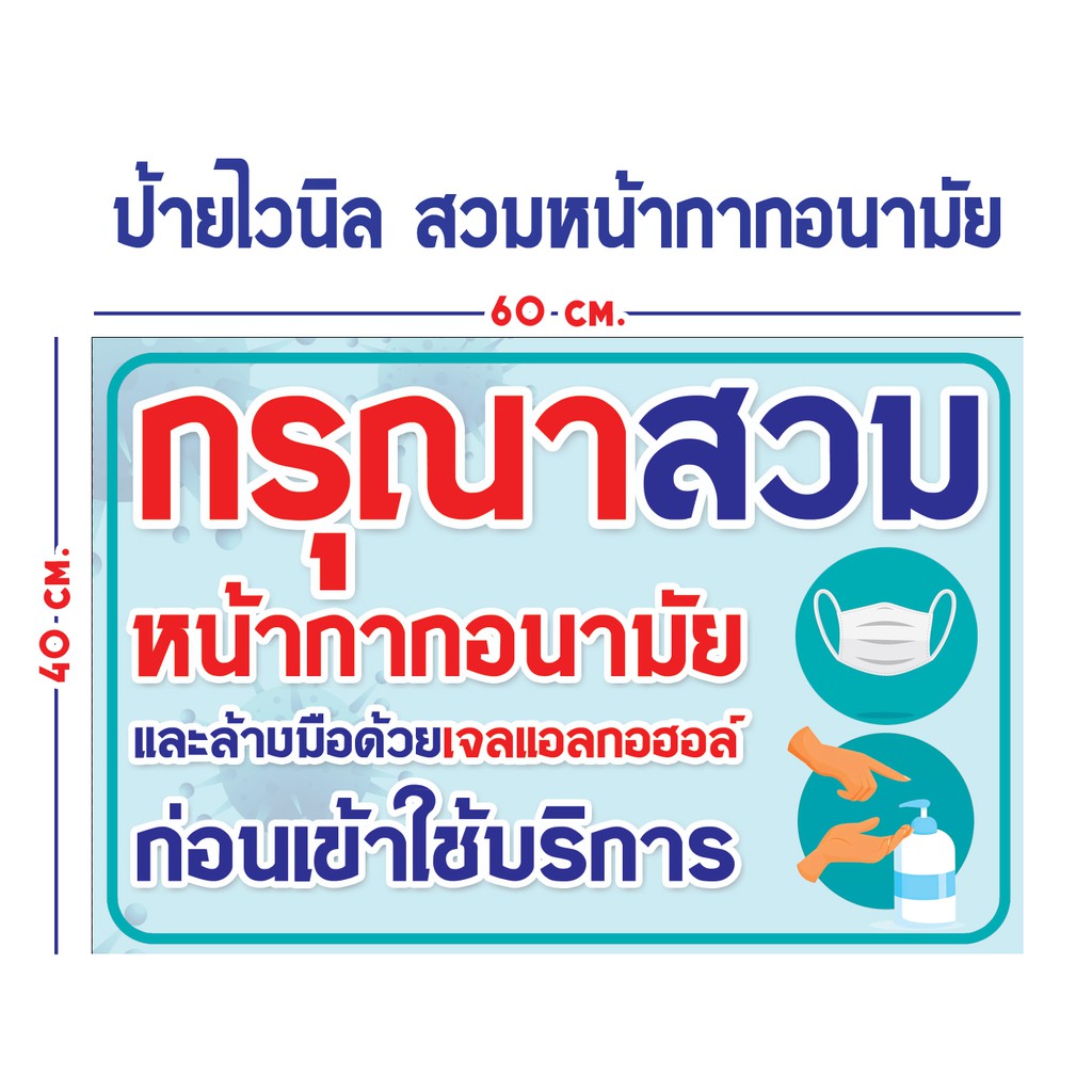 ป้ายไวนิล สวมหน้ากากอนามัย ขนาด 60X40 Cm. | Shopee Thailand